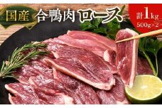 国産合鴨肉 むね ロース 約500g×2 あいがもロース 鴨鍋用肉 鴨南蛮そば用 鴨しゃぶしゃぶ ヘルシー鴨肉 冷凍鴨肉 F6P-2791