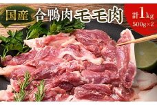 国産合鴨肉 モモ肉 約500g×2 あいがもモモ肉  鴨鍋用肉 鴨肉ステーキ用 ヘルシー鴨肉 冷凍鴨肉 F6P-2792