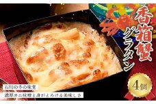 香箱蟹グラタン 4個入り 冬の味覚を贅沢に 濃厚カニ味噌と身がとろける美味しさ 冷凍 グラタン 蟹 カニ かに 香箱ガニ  こうばこ蟹 こうばこがに グルメ F6P-2790