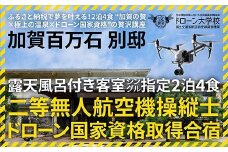 加賀百万石（別邸露天風呂指定）宿泊 ＆ ドローン国家資格（二等無人航空機操縦士）取得講座プラン F6P-2095 クラウドファンディング 実施中 GCF