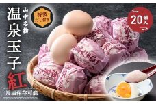 山中温泉 温泉玉子 紅（くれない） 20個（5個入り4パック）だし付き 朝食 おすすめ 温泉卵 詰め合わせ お取り寄せ ギフト F6P-2815