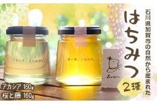 石川県産はちみつ あかしあ160g×桜と藤160g ハチミツ 蜂蜜 加工品 調味料 食品 F6P-2817