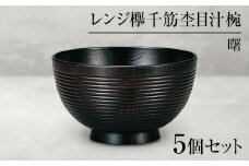山中塗 レンジ欅千筋杢目汁椀 曙 5個セット お椀 椀 セット 5客 家庭用電子レンジ対応 食器洗い乾燥機対応 伝統工芸 工芸品 日本製 F6P-0056