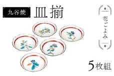 九谷焼 皿揃 花ごよみ 5枚組 食器 お皿 日本製 ギフト プレゼント F6P-2846