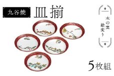 九谷焼 皿揃 木の実絵変り 5枚組 食器 お皿 日本製 ギフト プレゼント F6P-2848