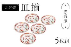 九谷焼 皿揃 赤呉須 5枚組 食器 お皿 日本製 ギフト プレゼント F6P-2849