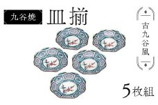 九谷焼 皿揃 古九谷風 5枚組 食器 お皿 日本製 ギフト プレゼント F6P-2851