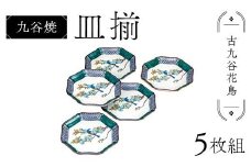九谷焼 皿揃 古九谷花鳥 5枚組 食器 お皿 日本製 ギフト プレゼント F6P-2853