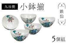 九谷焼 小鉢揃 鉄仙 5個組 小鉢 クレマチス 盛り鉢 テーブルウェア 食器 伝統 工芸品 装飾品 F6P-2854