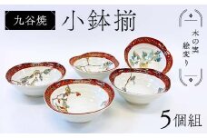 九谷焼 小鉢揃 木の実絵変り 5個組 小鉢 盛り鉢 テーブルウェア 食器 伝統 工芸品 装飾品 F6P-2856