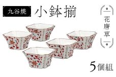 九谷焼 小鉢揃 花唐草 5個組 小鉢 盛り鉢 テーブルウェア 食器 九谷焼 伝統 工芸品 装飾品 F6P-2857