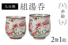 九谷焼 組湯呑 赤絵 2個1組 湯呑み 食器 ペアカップ 日本製 結婚祝い ギフト プレゼント F6P-2870