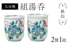 九谷焼 組湯呑 鉄仙 2個1組 湯呑み 食器 ペアカップ 日本製 結婚祝い ギフト プレゼント F6P-2871