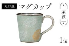 九谷焼 マグカップ 葉紋 食器 コップ 日本製 ギフト プレゼント F6P-2874