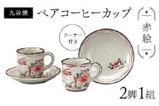 九谷焼 ペアコーヒーカップ 2脚1組 ソーサー付き 食器 コップ 日本製 お祝い ギフト プレゼント F6P-2875