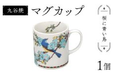 九谷焼 マグカップ 桜に青い鳥 食器 コップ 日本製 ギフト プレゼント F6P-2876