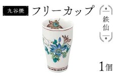 九谷焼 フリーカップ 鉄仙 食器 コップ 日本製 ギフト プレゼント F6P-2877