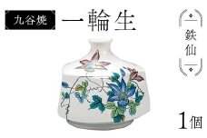 九谷焼 一輪生 鉄仙 花器  日本製 ギフト プレゼント お花 インテイリア 一輪挿し 華道 F6P-2878