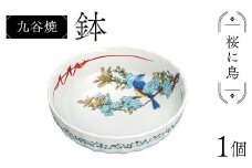 九谷焼 鉢 桜に鳥 伝統 工芸品 装飾品 盛り鉢 テーブルウェア 食器 プレゼント ギフト 贈り物 石川県 加賀市 F6P-2858