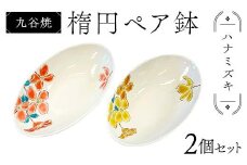 九谷焼 楕円ペア鉢 ハナミズキ 2個セット 伝統 工芸品 装飾品 盛り鉢 テーブルウェア 食器 プレゼント ギフト 贈り物 石川県 加賀市 F6P-2862