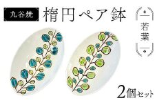 九谷焼 楕円ペア鉢 若葉 2個セット 伝統 工芸品 装飾品 盛り鉢 テーブルウェア 食器 プレゼント ギフト 贈り物 石川県 加賀市 F6P-2863