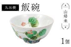 九谷焼 飯碗 山帰来 伝統 色絵磁器 九谷五彩 手描き 一点もの インテリア 食器 碗 F6P-2866