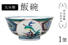 九谷焼 飯碗 古九谷風かわせみ 伝統 色絵磁器 九谷五彩 手描き 一点もの インテリア 食器 碗 F6P-2867