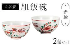 九谷焼 組飯碗 赤絵 伝統 色絵磁器 九谷五彩 手描き 一点もの インテリア 食器 碗 F6P-2868