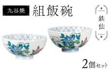 九谷焼 組飯碗 鉄仙 伝統 色絵磁器 九谷五彩 手描き 一点もの インテリア 食器 碗 F6P-2869