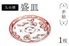 九谷焼 盛皿 赤絵 伝統 色絵磁器 九谷五彩 手描き 一点もの インテリア 食器 皿 F6P-2864	