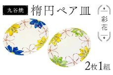 九谷焼 楕円ペア皿 彩花 2枚1組 伝統 色絵磁器 九谷五彩 手描き 一点もの インテリア 食器 皿 F6P-2865