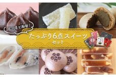 石川県を満喫！たっぷり6点スイーツセット 金沢 金箔 ひゃくまんさん あんころ餅 羽二重餅 加賀棒茶 饅頭 旅 みやび 黒豆 羽二重餅 温泉まんじゅう くるみゆべし 菓子 和菓子 お茶菓子 お茶請け F6P-2893