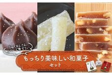 ひゃくまんさんシリーズ勢ぞろい もっちり美味しい和菓子セット 3種 金沢 金箔 ひゃくまんさん あんころ餅 羽二重餅 くるみゆべし 菓子 和菓子 お茶菓子 お茶請け F6P-2894