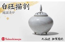【高島屋選定品】 白砡描割 龍図香炉 工芸品 陶磁器 香道具 高級香炉 日本製 F6P-2879