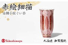 【高島屋選定品】 赤絵細描金襴小紋ぐい呑 工芸品 陶磁器 日本製 F6P-2881
