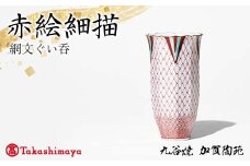 【高島屋選定品】 赤絵細描網文ぐい呑 工芸品 陶磁器 日本製 F6P-2880
