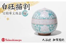 【高島屋選定品】 白砡描割（はくぎょくかきわり） 宝相華文珠盃 緑 工芸品 陶磁器 日本製 F6P-2883