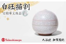 【高島屋選定品】 白砡描割（はくぎょくかきわり） 宝相華文珠盃 白 工芸品 陶磁器 日本製 F6P-2884