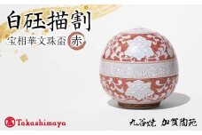 【高島屋選定品】 白砡描割（はくぎょくかきわり） 宝相華文珠盃 赤 工芸品 陶磁器 日本製 F6P-2885
