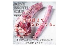 国産グラスフェットビーフ ボーンブロス（500ml×2パック）牛 ビーフ スープ 牛骨 F6P-2932