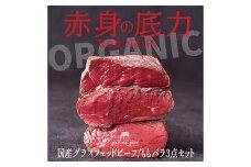 国産グラスフェットビーフ ももバラ３点セット（200g×３袋）牛肉 赤身 赤身肉 バーベキュー	BBQ 焼き肉 牛 ビーフ 健康 F6P-2933
