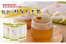 お茶 ティー バッグ はとむぎ茶 5袋 150包 セット 国産 希少 ノンカフェイン 特産 減農薬 煮出し 用 はと麦 ハトムギ 麦茶 能登 羽咋 名産 特産 人気 100％ まるごと こだわり 深煎り 香ばしい カフェインゼロ 健康 熱中症 熱中症対策 熱中症予防 水分補給 [J020]