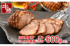  焼豚 2本 計 600g ブロック 自家製 真空 小分け 特製 タレ 肩ロース 焼き豚 北陸 能登 の 豚 豚肉 肉 ロース チャーシュー 簡単 調理 おかず 惣菜 おつまみ 酒 の 供 お弁当 晩御飯 もう一品 ラーメン にも こだわり 石川 羽咋 牛勝 父の日 1万円