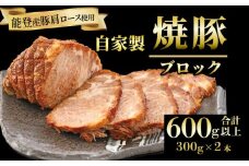  焼豚 2本 計 600g ブロック 自家製 真空 小分け 特製 タレ 肩ロース 焼き豚 北陸 能登 の 豚 豚肉 肉 ロース チャーシュー 簡単 調理 おかず 惣菜 おつまみ 酒 の 供 お弁当 晩御飯 もう一品 ラーメン にも こだわり 石川 羽咋 牛勝 父の日 1万円