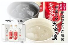  酒 焼酎 3年 熟成 720ml × 2本 セット 本格 芳醇 まろやか ハトムギ 大麦 麦麹 お酒 本格焼酎 父の日 こだわり はと麦 アルコール 石川 能登 羽咋 天女の涙 プレゼント ギフト 贈り物 熟成焼酎 地酒 特産品 ドリンク 晩酌 麦焼酎 穀物焼酎 飲み比べ のみく 石川県 羽咋 能登 災害復興 復興支援