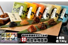  【ふるさと納税】 味噌 おかず味噌 6種 詰合せ 食べ比べ ごま ゆず ふきのとう くるみ 妙成寺 明洞醤 みそ ご飯のお供 お味噌 詰め合わせ みそ 石川 能登 産 おかずみそ 調味料 伝統 発酵食品 保存食 おつまみ 珍味 手作り こだわり 羽咋 お取り寄せ 母の日 父の日 お歳暮 お中元 お彼岸 