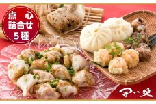 中華 本格 点心 5種 計 24個 手作り 惣菜 詰合せ 肉まん 焼売 水餃子 ちまき シュウマイ ぎょうざ 粽 海老 えび 豚肉 角煮 中華料理 セット 点心セット こだわり 本場 手包み 晩ごはん 夕食 夕飯 おかず もちもち 皮 豚肉 石川県 羽咋 能登 災害支援