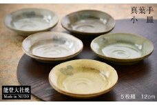  小皿 5枚 セット 直径 12cm 真葉手小皿 能登 大社焼 人気 色合い 手作り 手造り 調理 料理 お料理 食事 おかず フルーツ 皿 食器 深さ あり 焼き物 陶器 味わい 実用性 生活雑貨 日用雑貨 1万円 10000円 ちょうど 和食器 食卓 キッチン用品 小鉢 取り皿
