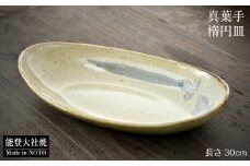  楕円皿 楕円鉢 大 陶器 和食器 皿 食器 器 うつわ 伝統工芸 真葉手 手作り 陶芸 テーブルウェア 楕円皿 オーバル 日本製 made in japan モダン 和モダン 工芸品 贈り物 ギフト プレゼント お祝い 結婚祝い 新築祝い 引っ越し祝い インテリア 大皿 茶碗