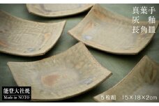  角皿 5枚 セット 和食器 陶器 陶磁器 食器セット お皿 プレート 長皿 和モダン 和風 灰釉 真葉手 伝統工芸 焼き物 テーブルウェア 日本製 made in japan 贈り物 ギフト おもてなし 来客用 食器 和食 割烹 普段使い 業務用 家庭用 食卓 キッチン用品 皿揃え